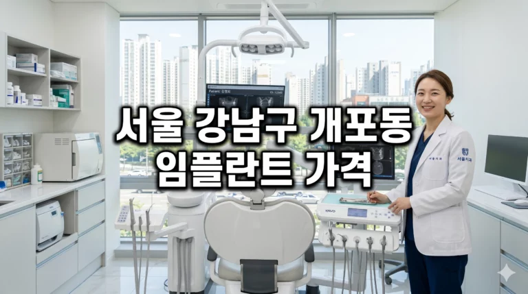 서울 강남구 개포동 임플란트 가격 비교 | 치과 28곳 비급여 비용 총정리