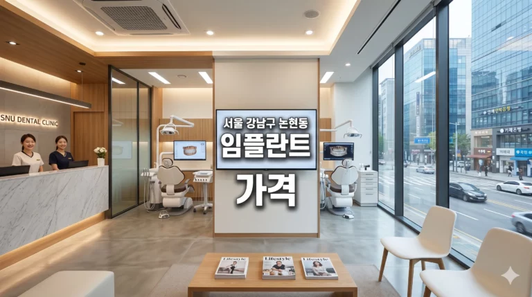 서울 강남구 논현동 임플란트 가격 비교 및 치과 49곳 비급여 정보 총정리