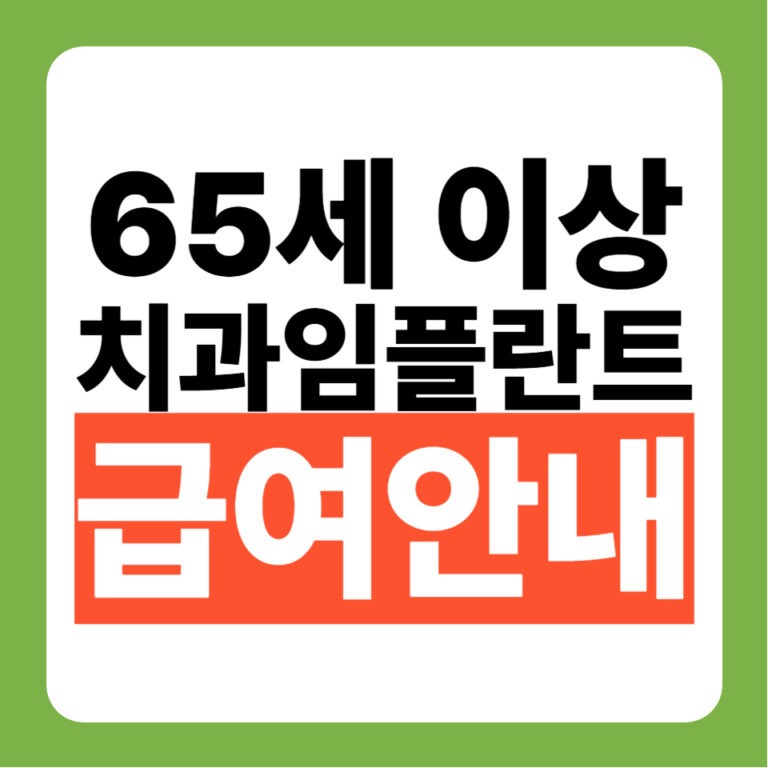 65세 이상 치과 임플란트 건강보험 급여 적용 총정리 | 본인부담금 및 신청 절차 2026