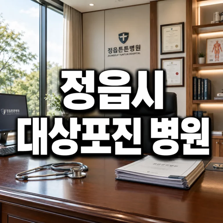 정읍시 대상포진 병원 위치 및 진료 과목별 선택 방법