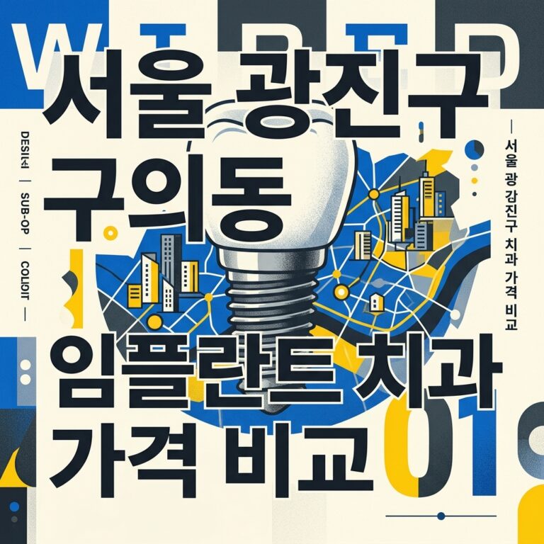 서울 광진구 구의동 임플란트 치과 가격 비교