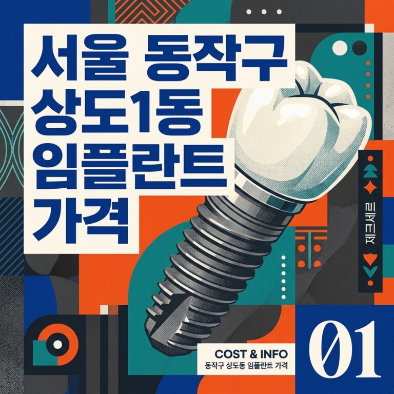 서울 동작구 상도1동 임플란트 가격