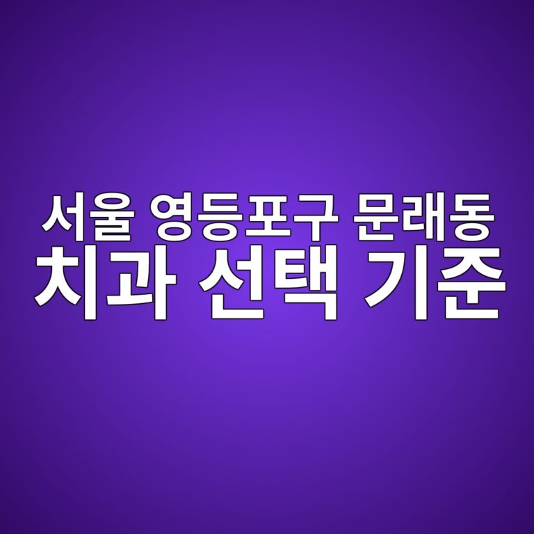 서울 영등포구 문래동 치과 선택 기준과 비급여 공개가격 총정리