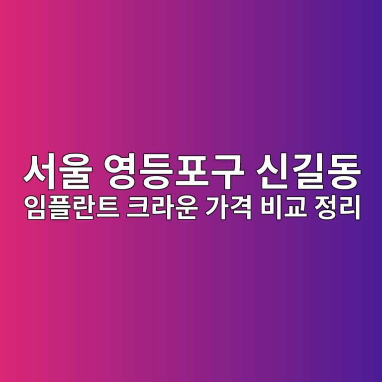 서울 영등포구 신길동 임플란트 크라운 가격 비교 정리