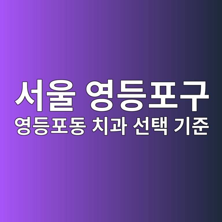 서울 영등포구 영등포동 치과 선택 기준과 비급여 공개가격 총정리