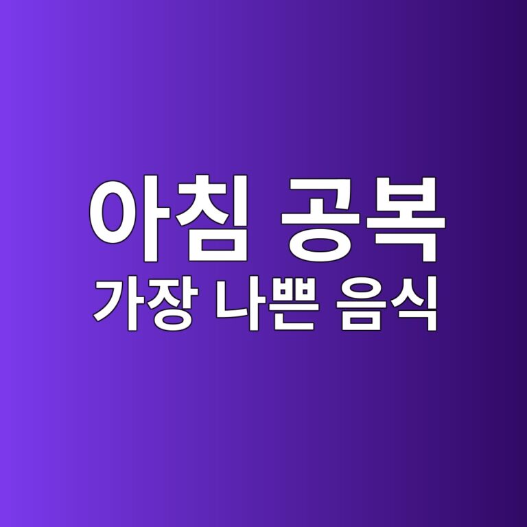아침 공복에 피해야 할 음식과 위 건강을 지키는 습관 가이드