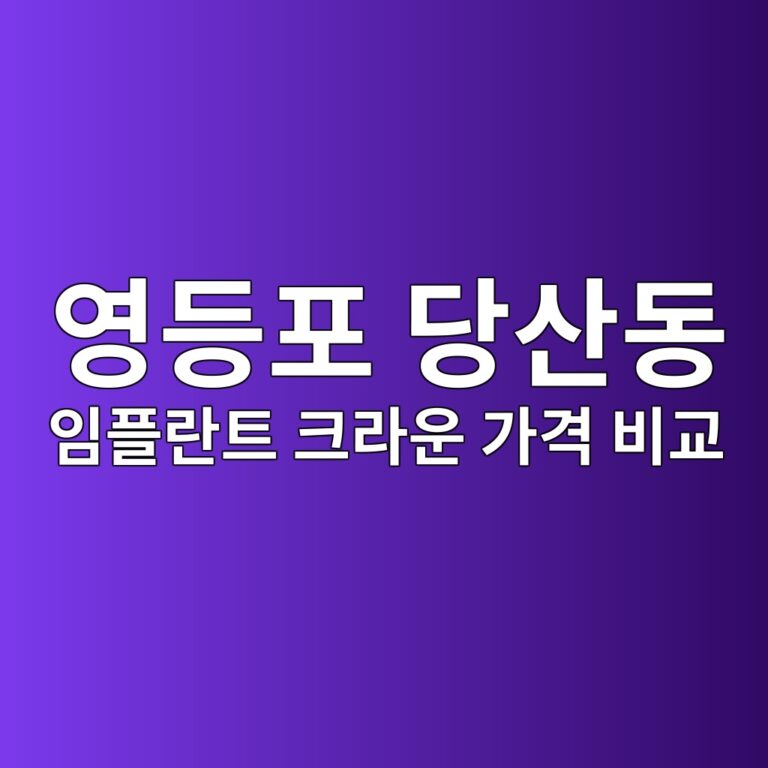 서울 영등포구 당산동 임플란트 크라운 가격 비교 정리