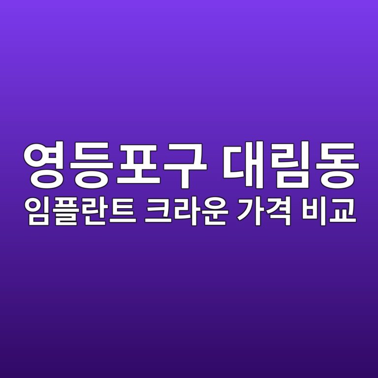 서울 영등포구 대림동 임플란트 크라운 가격 비교 정리