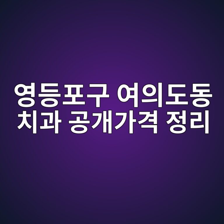 영등포구 여의도동 치과 공개가격 정리 - 임플란트·크라운 비교
