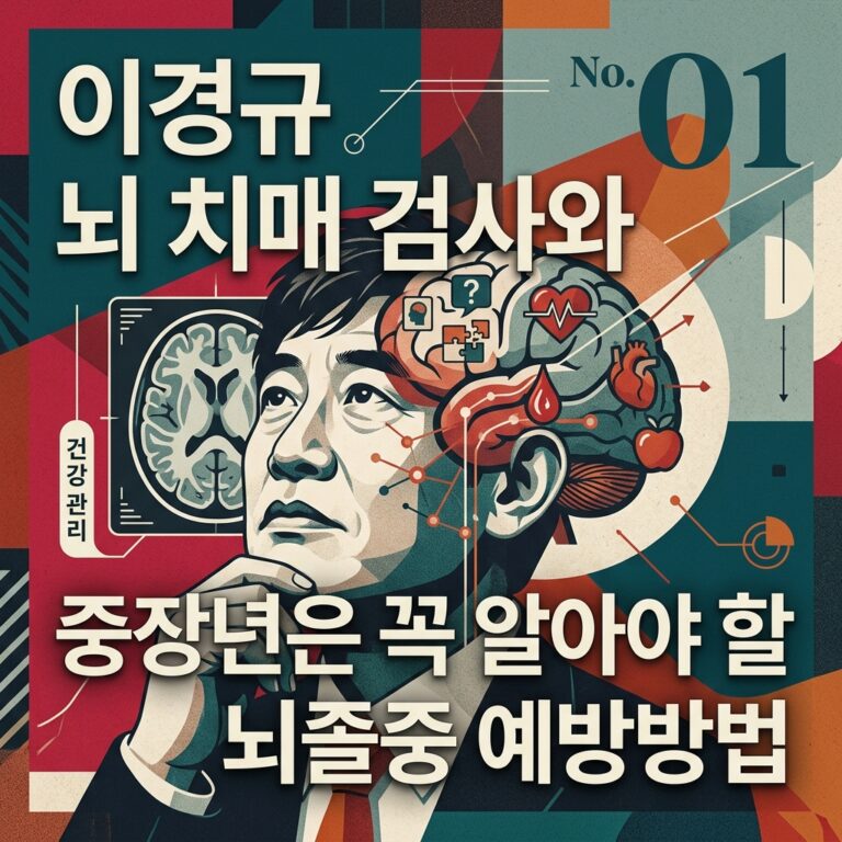 ai thumbnail poster 이경규 뇌 치매 검사와 중장년은 꼭 알아야 할 뇌졸중 예방방법 1784931478