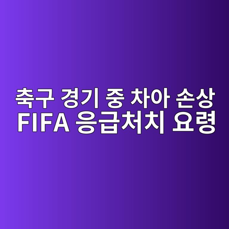 축구 경기 중 치아 탈구 응급처치 FIFA 가이드라인 완벽 정리