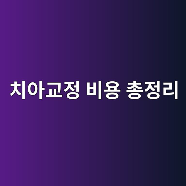 치아교정 비용 총정리 전체교정 부분교정 발치교정 클리피씨 특징과 치과 선택 가이드