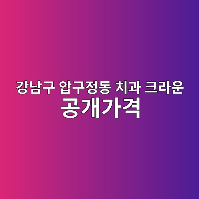 강남구 압구정동 치과 크라운 공개가격