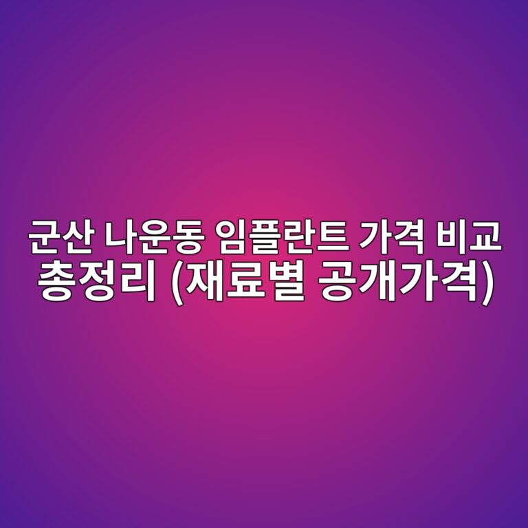 군산 나운동 임플란트 가격 비교 총정리 (재료별 공개가격)