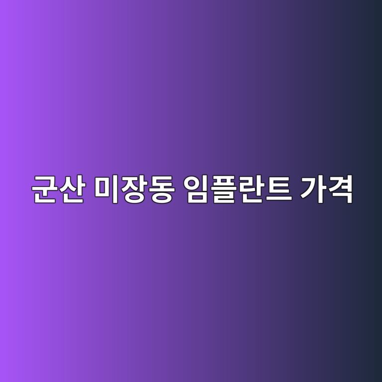 군산 미장동 임플란트 가격, 재료별로 얼마나 다를까?