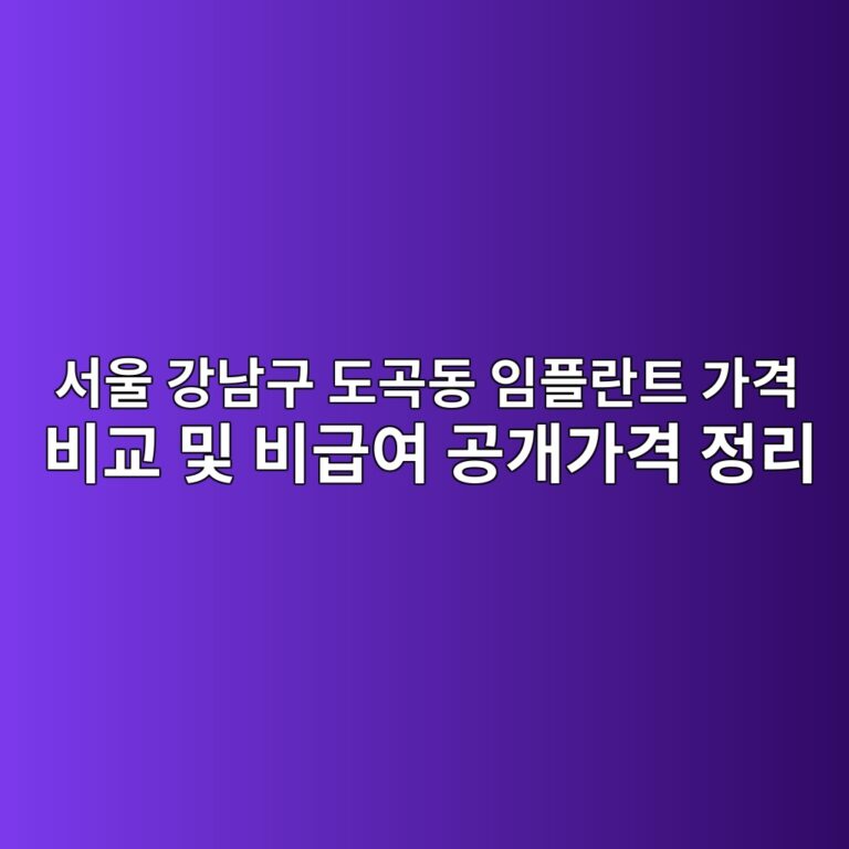 서울 강남구 도곡동 임플란트 가격 비교 및 비급여 공개가격 정리