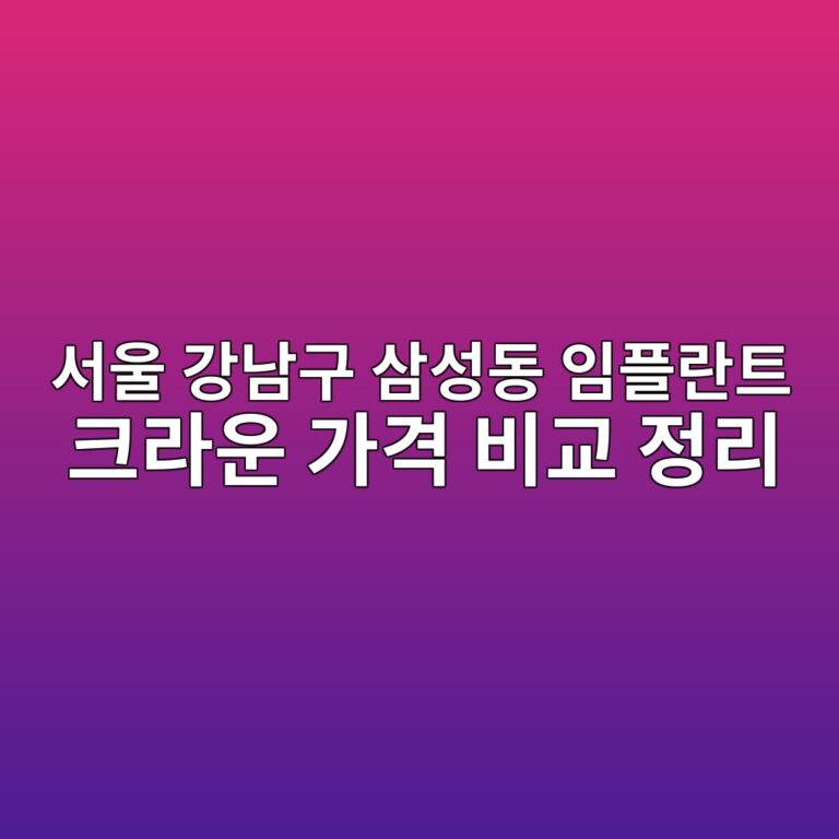 서울 강남구 삼성동 치과 선택 기준과 비급여 공개가격 총정리