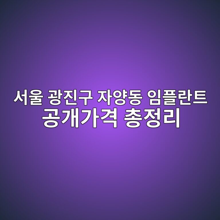 서울 광진구 자양동 임플란트 공개가격 총정리