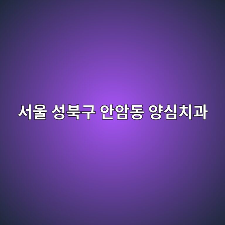 서울 성북구 안암동 임플란트 크라운 가격 비교 정리