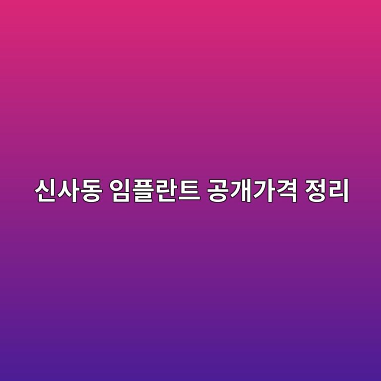 서울 강남구 신사동에서 임플란트 상담 전 확인하면 좋은 공개가격 정리
