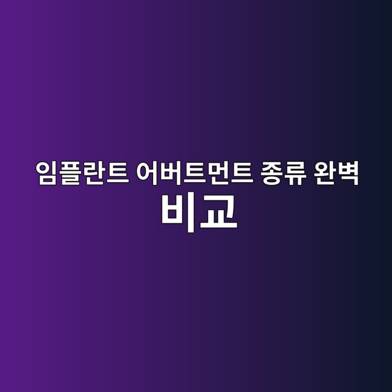 임플란트 어버트먼트 종류 완벽 비교