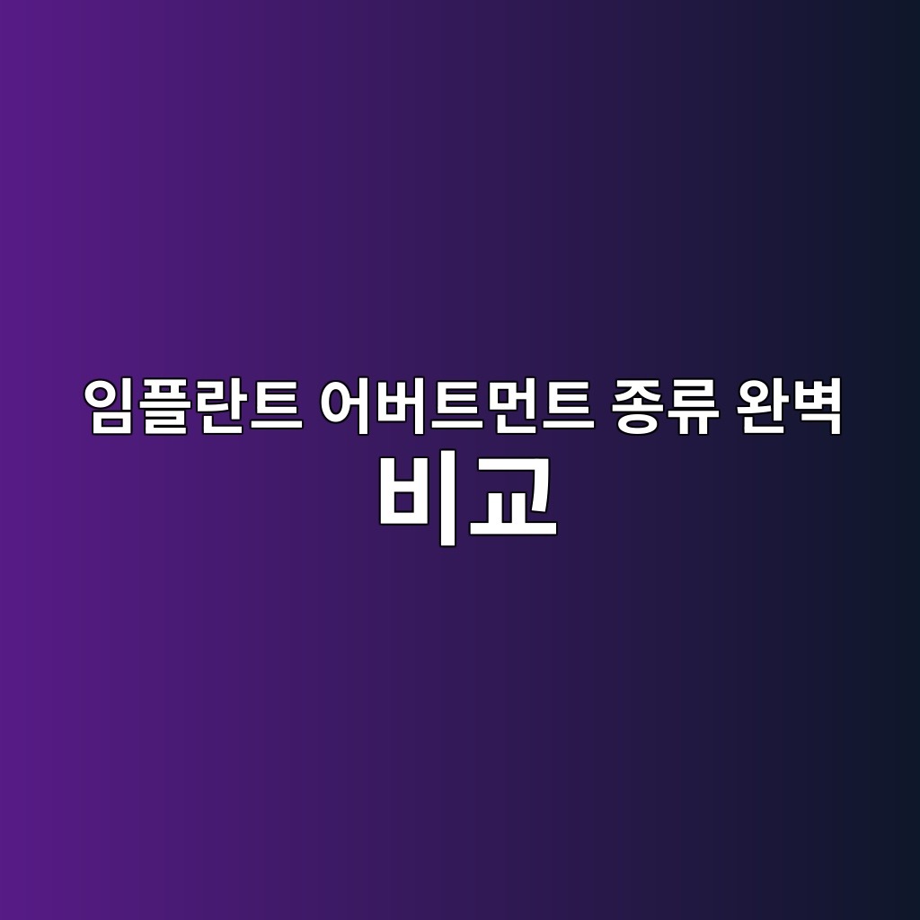 임플란트 어버트먼트 종류 완벽 비교 : 티타늄 지르코니아 하이브리드 선택 기준 1 임플란트 어버트먼트 종류 완벽 비교