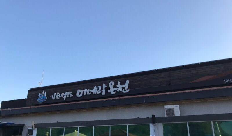 석모도 미네랄 온천 효능 및 찾아가는 법