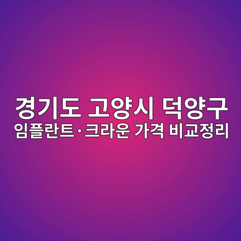 고양시 덕양구 임플란트·크라운 가격, 동네별로 얼마나 다를까?(16개 동 분포 정리)
