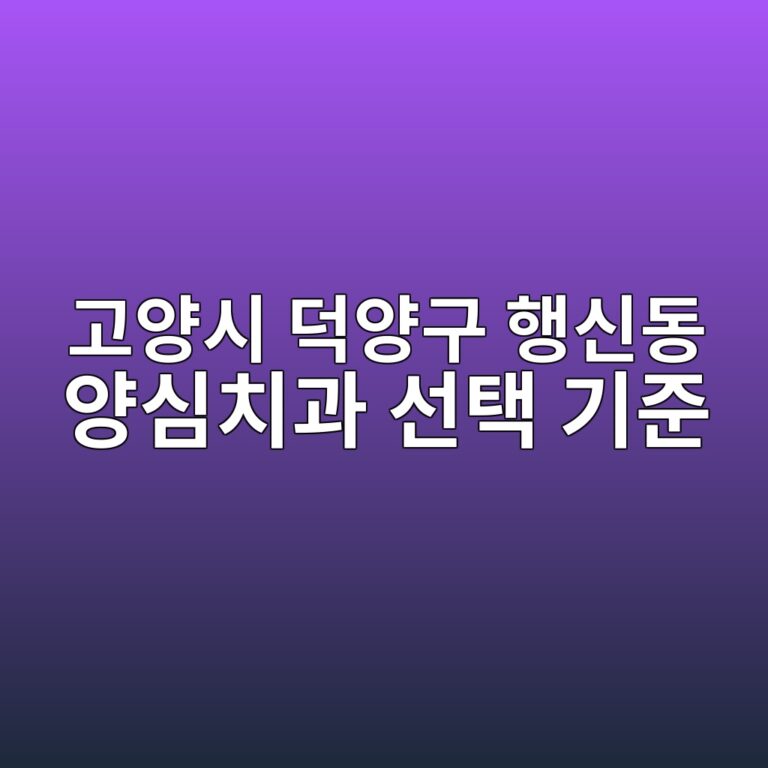 경기 고양시 덕양구 행신동 양심 치과 선택 기준과 비급여 공개가격 총정리