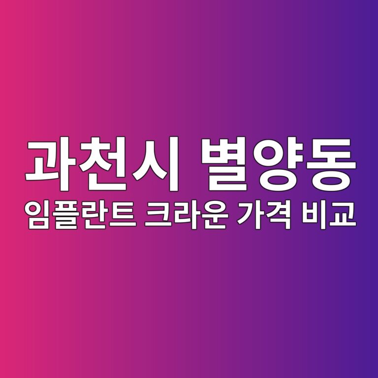 경기 과천시 별양동 임플란트 크라운 가격 비교 정리 및 양심치과 고르는 법