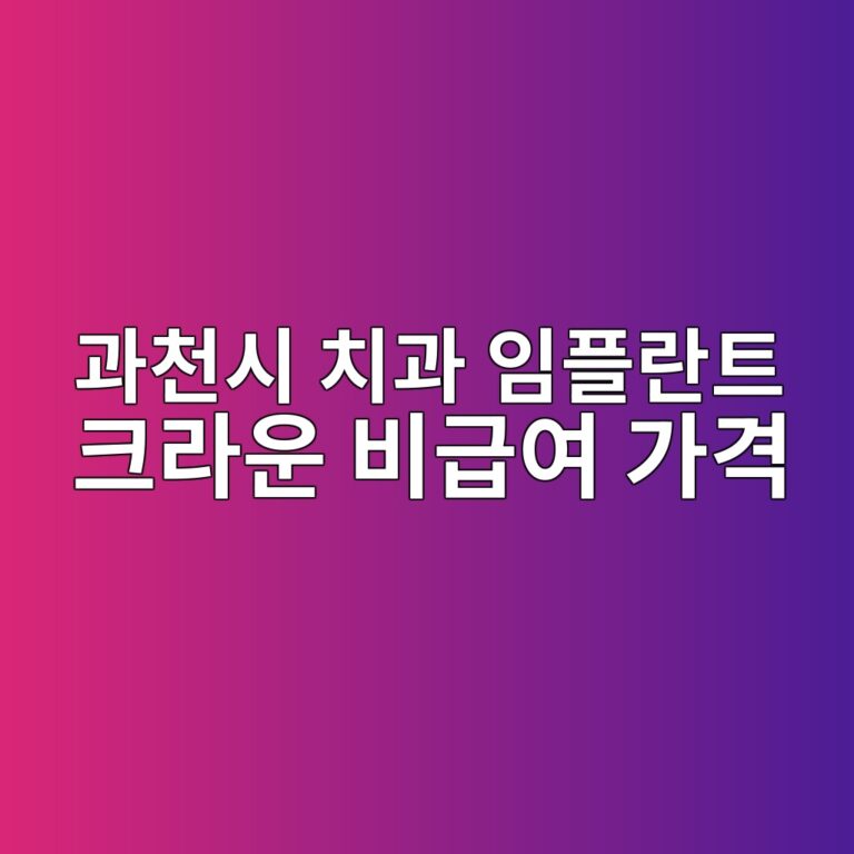 과천시 치과 임플란트·크라운 비급여 가격, 동별로 모아봤습니다