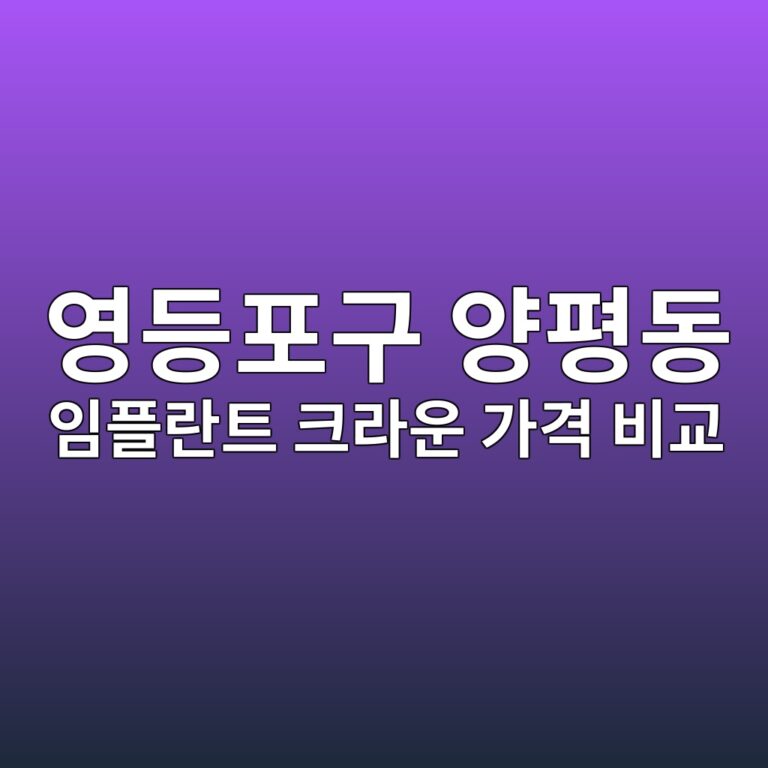 서울 영등포구 양평동 임플란트 크라운 가격 비교 정리