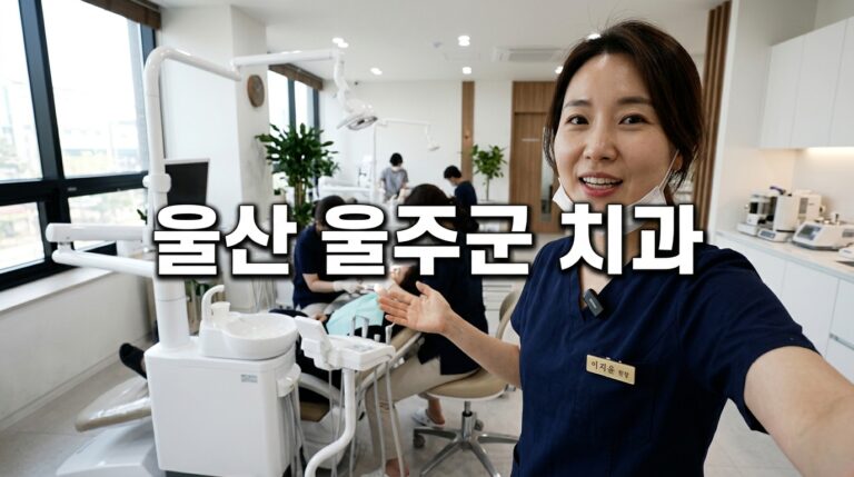 울산광역시 울주군 치과 45곳, 임플란트·크라운 가격 총정리