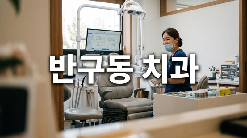 울산광역시 중구 반구동 치과, 재료에 따라 가격이 얼마나 다를까요?