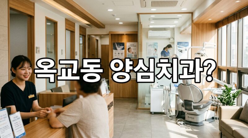 울산광역시 중구 옥교동 치과 6곳, 임플란트·크라운 가격 비교