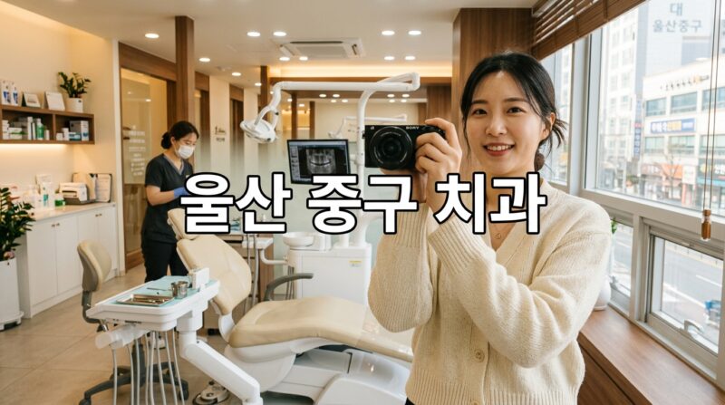 울산광역시 중구 치과 65곳, 임플란트·크라운 가격 총정리 1 울산광역시 중구 치과 65곳, 임플란트·크라운 가격 총정리