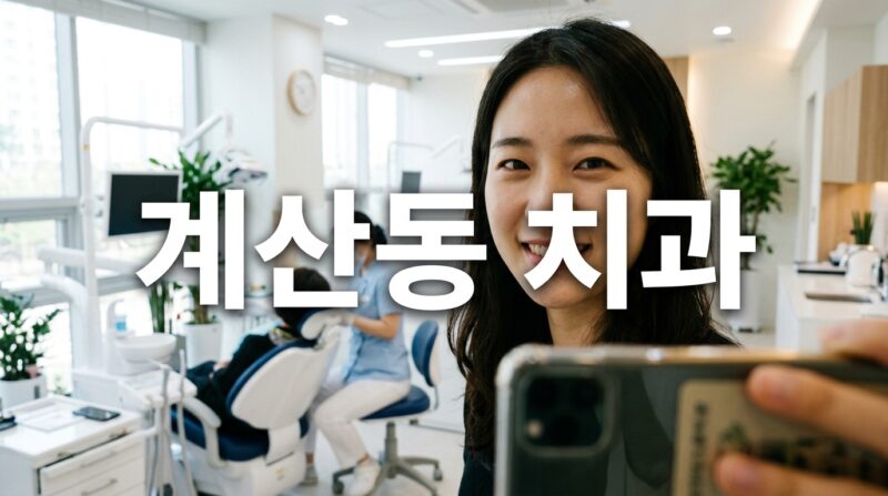인천광역시 계양구 지르코니아 임플란트가 많은 계산동, 가격 얼마나 할까? 1 인천광역시 계양구 지르코니아 임플란트가 많은 계산동, 가격 얼마나 할까?