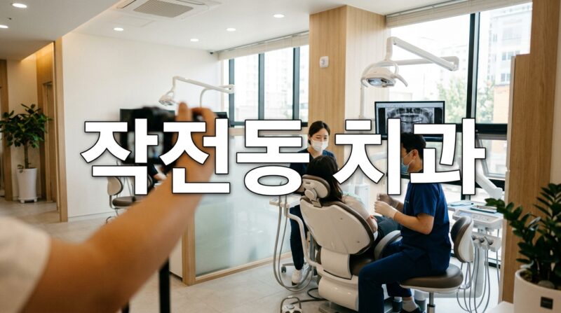 인천광역시 계양구 작전동 치과 30곳, 임플란트·크라운 가격 비교