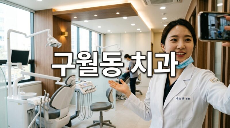 인천광역시 남동구 구월동 치과 62곳, 임플란트·크라운 가격 비교