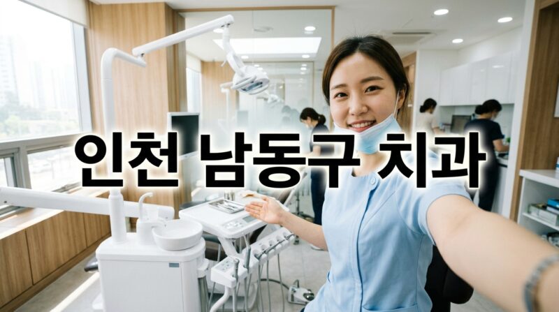 인천광역시 남동구 치과 179곳, 임플란트·크라운 가격 총정리 1 인천광역시 남동구 치과 179곳, 임플란트·크라운 가격 총정리