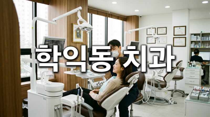 인천 미추홀구 학익동 치과 15곳의 임플란트·크라운 비급여 공개가격을 재료별로 정리해 보았어요.