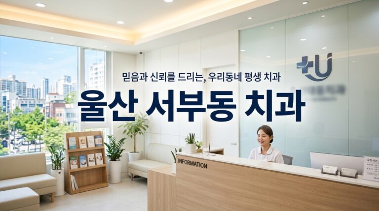 울산광역시 동구 서부동에서 임플란트 크라운 상담받기 전 확인할 것