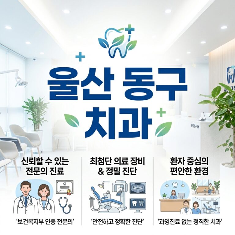 울산광역시 동구 치과 44곳, 임플란트 크라운 가격 총정리