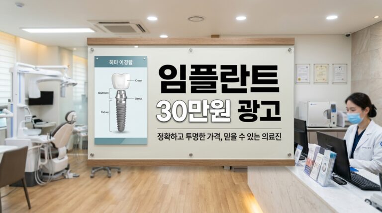 임플란트 30만원 광고의 숨겨진 비밀과 저가 치과 구조 팩트체크