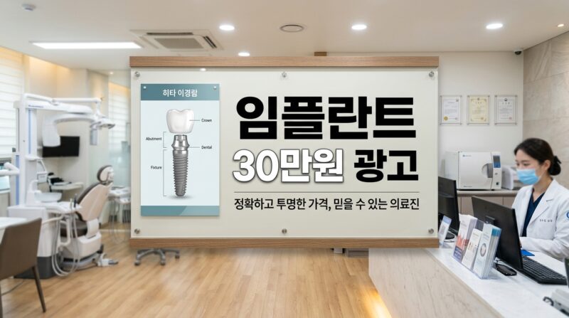 임플란트 30만원 광고의 숨겨진 비밀과 저가 치과 구조 팩트체크 1 임플란트 30만원 광고의 숨겨진 비밀과 저가 치과 구조 팩트체크