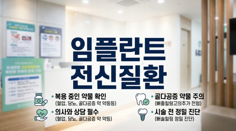 임플란트 전신질환 복용약 당뇨 고혈압 골다공증 부모님 안전 수칙 1 임플란트 전신질환 복용약 당뇨 고혈압 골다공증 부모님 안전 수칙