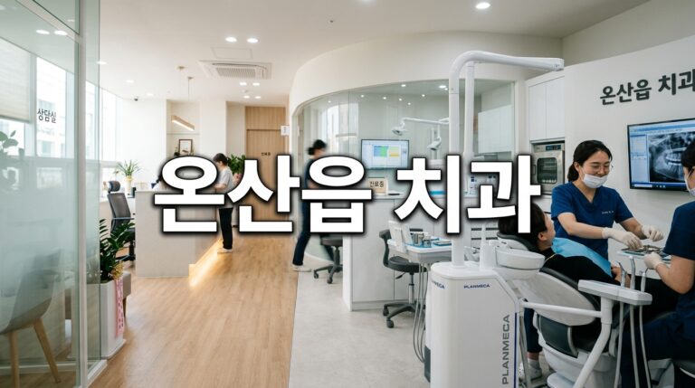 울산광역시 울주군 온산읍 치과 8곳, 임플란트·크라운 가격 비교