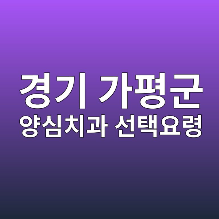 경기도 가평군 치과 22곳, 임플란트·크라운 공개가격 다 모아봤습니다