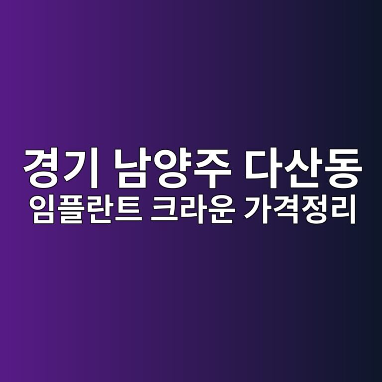 경기도 남양주시 다산동 임플란트·크라운 비급여 가격 총정리 (심평원 공개자료 기준 양심치과)