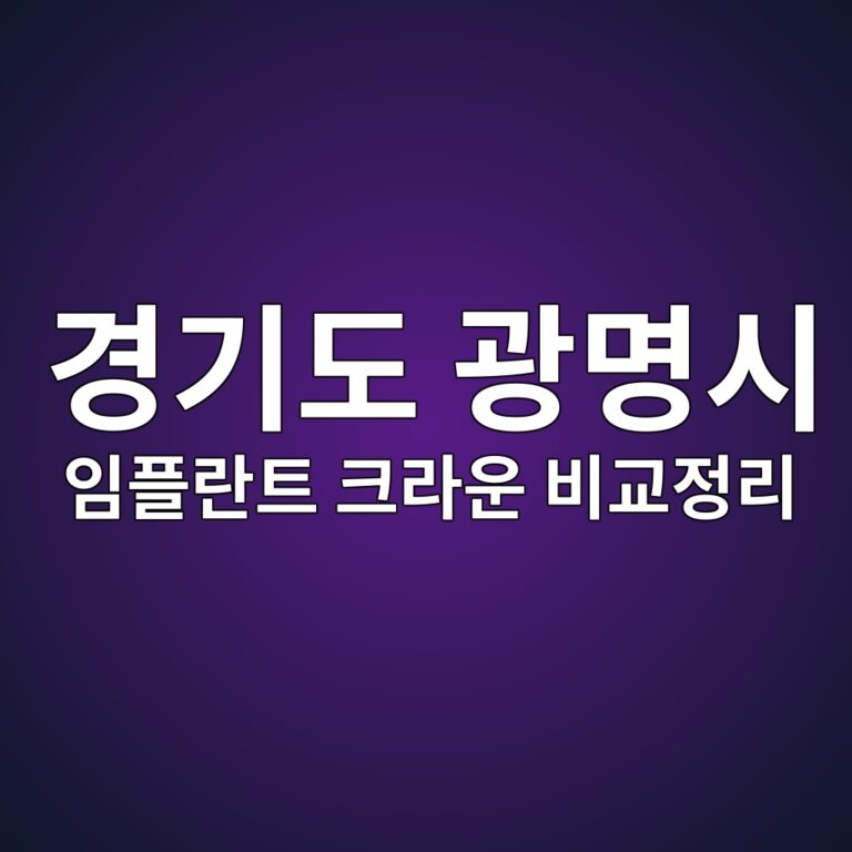 경기도 광명시 임플란트·크라운 비급여 가격 총정리 (심평원 공개자료 기준)